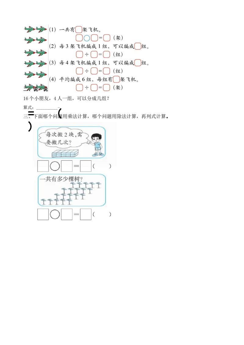 7.4认识除法意义和除法算式_二年级上下册资料_二年级语数英上下册学习资料_3-7-3、小学二年级数学上册_北师大版_2、同步练习_第七单元分一分与除法