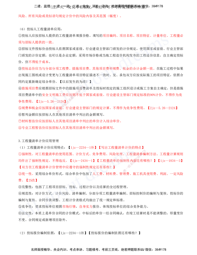 2025-26-第7章-工程招标投标与合同管理（三）_2026年一级建造师_2026年一建建筑_2025年一建建筑SVIP_02-基础精讲✿高端面授✿深度强化_13-建筑《天一精讲班》周超、徐云博KL_徐云博