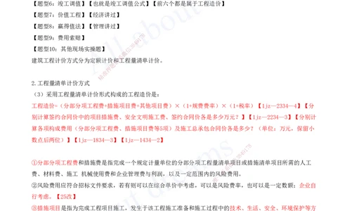 2025-26-第7章-工程招标投标与合同管理（三）_2026年一级建造师_2026年一建建筑_2025年一建建筑SVIP_02-基础精讲✿高端面授✿深度强化_13-建筑《天一精讲班》周超、徐云博KL_徐云博