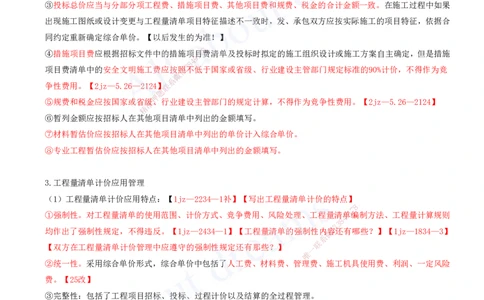 2025-26-第7章-工程招标投标与合同管理（三）_2026年一级建造师_2026年一建建筑_2025年一建建筑SVIP_02-基础精讲✿高端面授✿深度强化_13-建筑《天一精讲班》周超、徐云博KL_徐云博