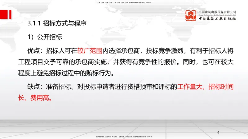 B07节：3.1工程招标与投标（04.16）_2026年一级建造师_2026年一建管理_2025年一建管理SVIP_02-基础精讲✿高端面授✿深度强化_05-管理《两轮基础直播》鲁力JGS_讲义