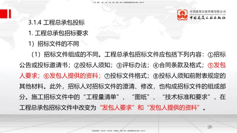 B07节：3.1工程招标与投标（04.16）_2026年一级建造师_2026年一建管理_2025年一建管理SVIP_02-基础精讲✿高端面授✿深度强化_05-管理《两轮基础直播》鲁力JGS_讲义