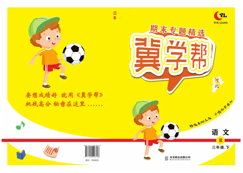 《冀学帮期末专题精选》语文3年级下册（RJ）_三年级上下册资料_小学三年级学习资料-25年更新版_3-02、小学三年级语文下册_3-2-2、练习题、作业、试题、试卷_电子册类