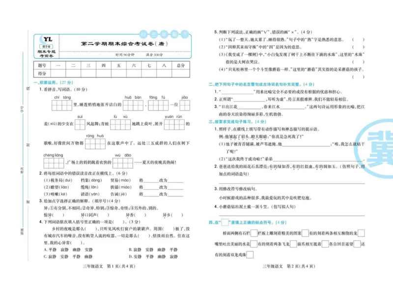 《冀学帮期末专题精选》语文3年级下册（RJ）_三年级上下册资料_小学三年级学习资料-25年更新版_3-02、小学三年级语文下册_3-2-2、练习题、作业、试题、试卷_电子册类