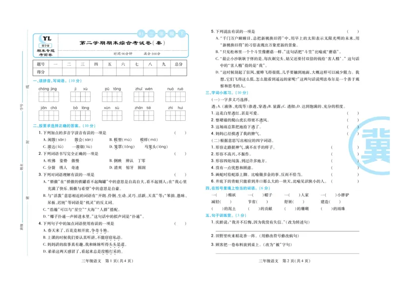 《冀学帮期末专题精选》语文3年级下册（RJ）_三年级上下册资料_小学三年级学习资料-25年更新版_3-02、小学三年级语文下册_3-2-2、练习题、作业、试题、试卷_电子册类
