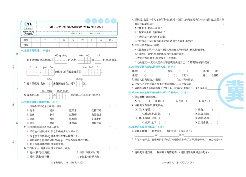 《冀学帮期末专题精选》语文3年级下册（RJ）_三年级上下册资料_小学三年级学习资料-25年更新版_3-02、小学三年级语文下册_3-2-2、练习题、作业、试题、试卷_电子册类