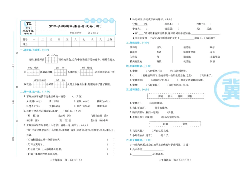 《冀学帮期末专题精选》语文3年级下册（RJ）_三年级上下册资料_小学三年级学习资料-25年更新版_3-02、小学三年级语文下册_3-2-2、练习题、作业、试题、试卷_电子册类
