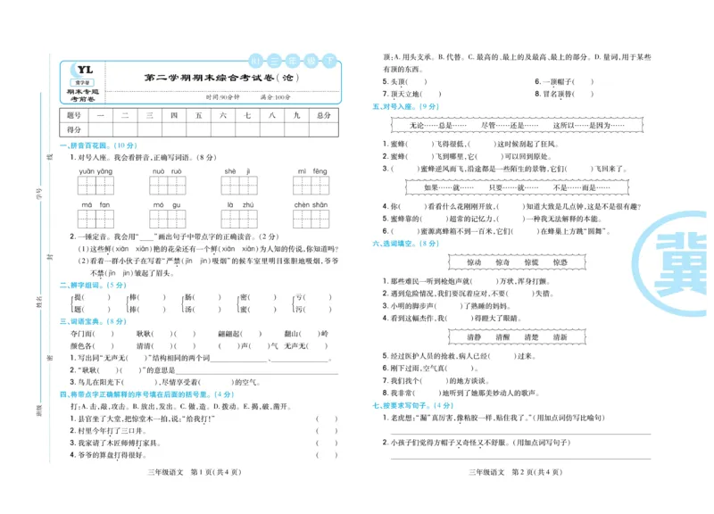 《冀学帮期末专题精选》语文3年级下册（RJ）_三年级上下册资料_小学三年级学习资料-25年更新版_3-02、小学三年级语文下册_3-2-2、练习题、作业、试题、试卷_电子册类