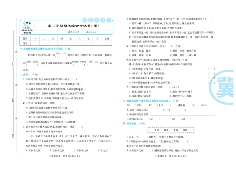 《冀学帮期末专题精选》语文3年级下册（RJ）_三年级上下册资料_小学三年级学习资料-25年更新版_3-02、小学三年级语文下册_3-2-2、练习题、作业、试题、试卷_电子册类