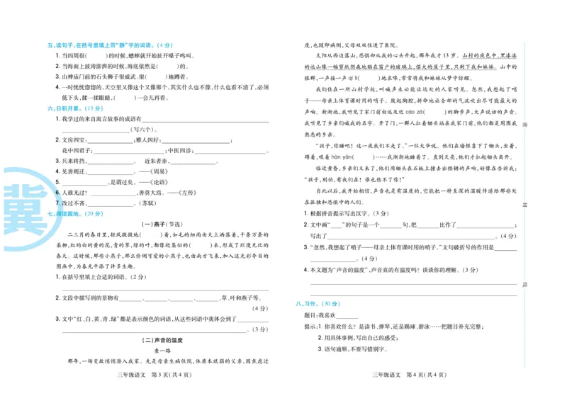 《冀学帮期末专题精选》语文3年级下册（RJ）_三年级上下册资料_小学三年级学习资料-25年更新版_3-02、小学三年级语文下册_3-2-2、练习题、作业、试题、试卷_电子册类