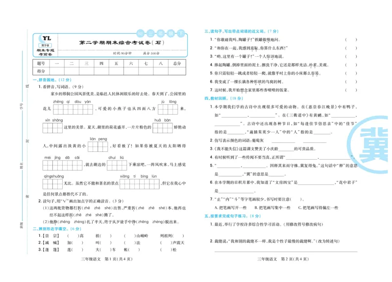 《冀学帮期末专题精选》语文3年级下册（RJ）_三年级上下册资料_小学三年级学习资料-25年更新版_3-02、小学三年级语文下册_3-2-2、练习题、作业、试题、试卷_电子册类