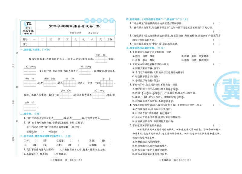 《冀学帮期末专题精选》语文3年级下册（RJ）_三年级上下册资料_小学三年级学习资料-25年更新版_3-02、小学三年级语文下册_3-2-2、练习题、作业、试题、试卷_电子册类