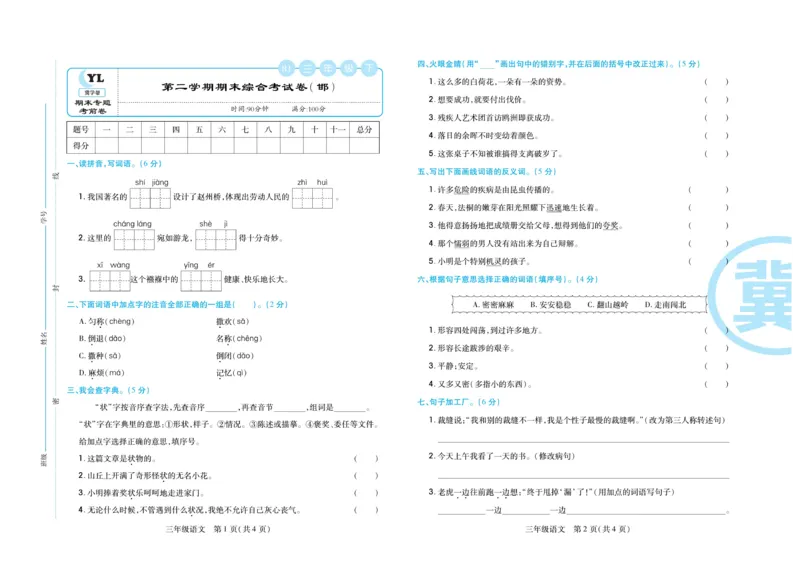 《冀学帮期末专题精选》语文3年级下册（RJ）_三年级上下册资料_小学三年级学习资料-25年更新版_3-02、小学三年级语文下册_3-2-2、练习题、作业、试题、试卷_电子册类