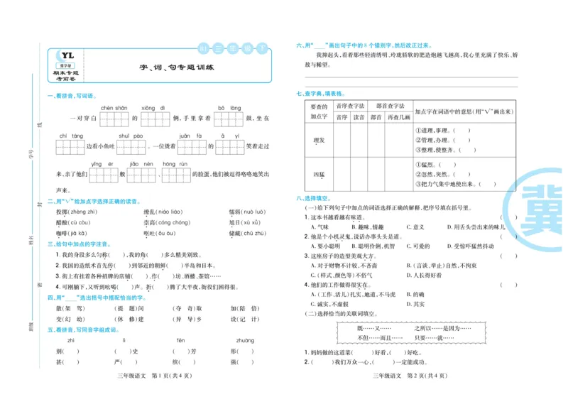 《冀学帮期末专题精选》语文3年级下册（RJ）_三年级上下册资料_小学三年级学习资料-25年更新版_3-02、小学三年级语文下册_3-2-2、练习题、作业、试题、试卷_电子册类