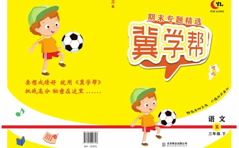 《冀学帮期末专题精选》语文3年级下册（RJ）_三年级上下册资料_小学三年级学习资料-25年更新版_3-02、小学三年级语文下册_3-2-2、练习题、作业、试题、试卷_电子册类