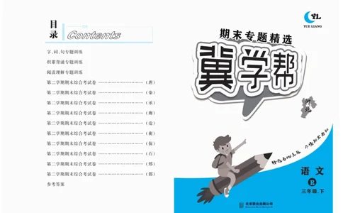 《冀学帮期末专题精选》语文3年级下册（RJ）_三年级上下册资料_小学三年级学习资料-25年更新版_3-02、小学三年级语文下册_3-2-2、练习题、作业、试题、试卷_电子册类
