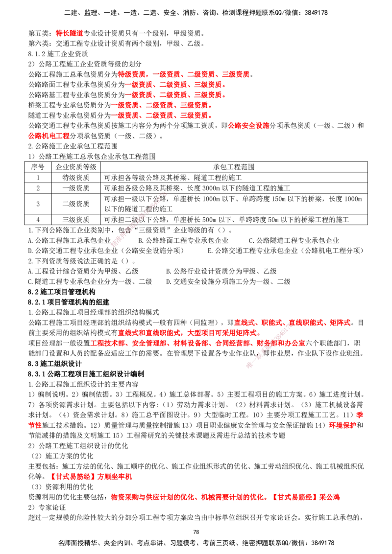 一建公路-集训白皮书_2026年一级建造师_2026年一建公路_2025年一建公路SVIP_01-精华文档✿电子教材✿历年真题_53-公路《集训白皮书》SMR
