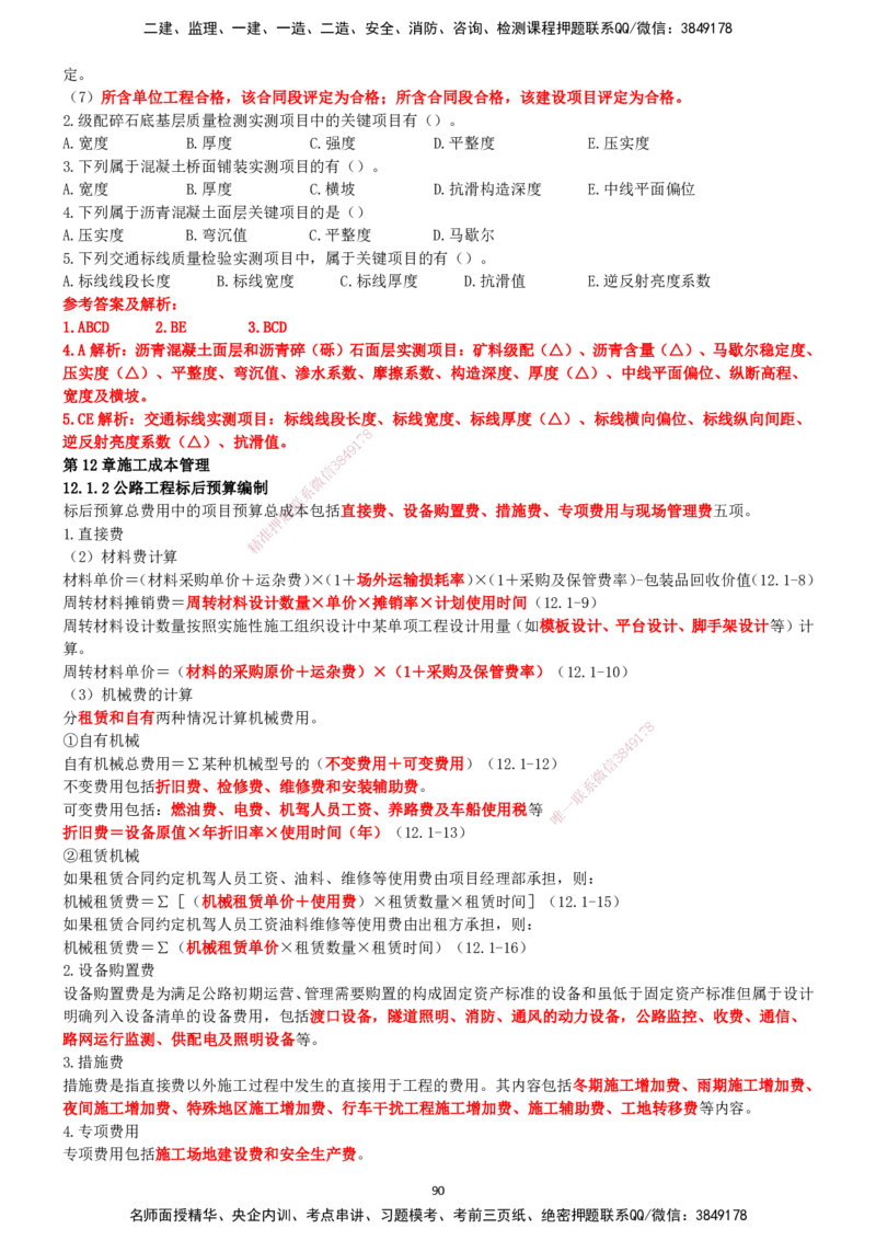 一建公路-集训白皮书_2026年一级建造师_2026年一建公路_2025年一建公路SVIP_01-精华文档✿电子教材✿历年真题_53-公路《集训白皮书》SMR