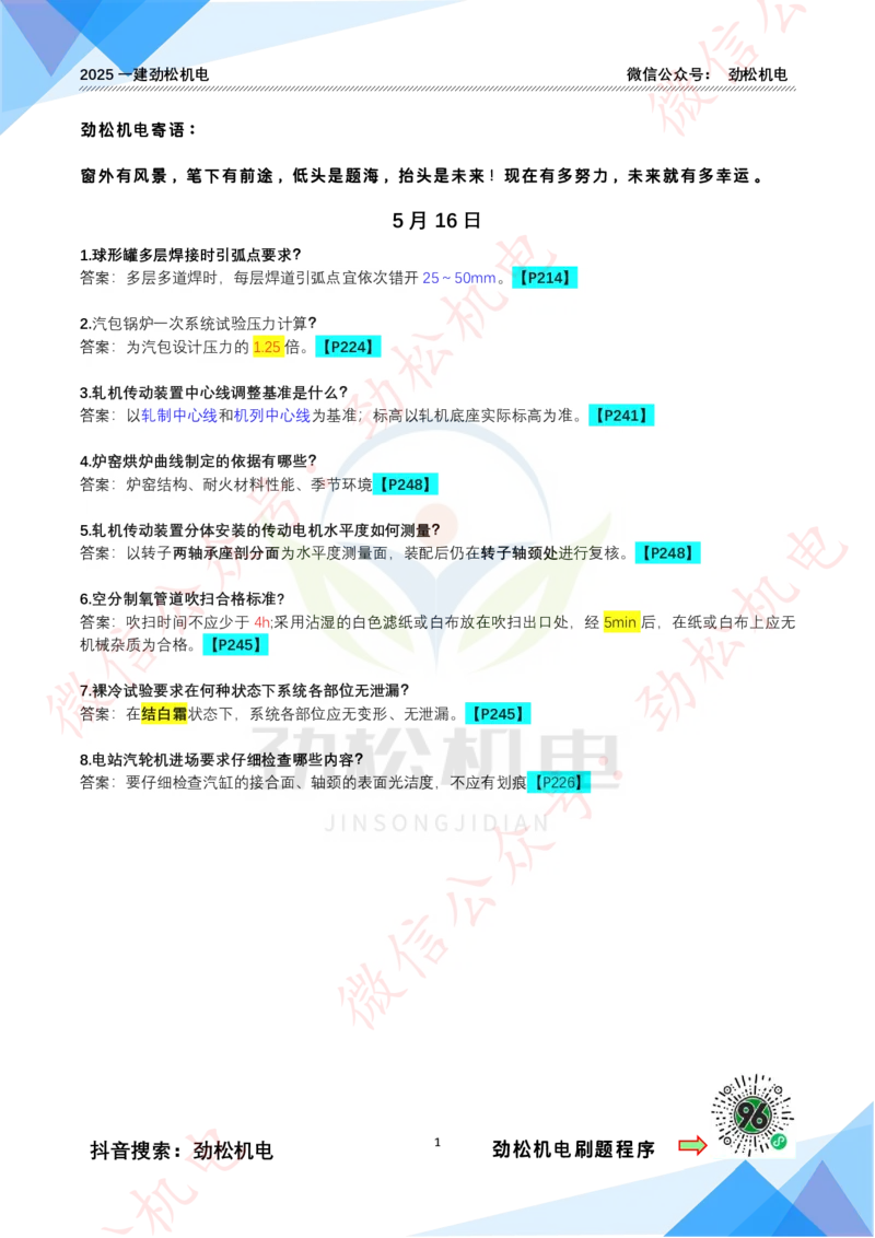 每日一背5月16日答案_2026年一级建造师_2026年一建机电_2025年一建机电SVIP_02-基础精讲✿高端面授✿深度强化_30-机电《全系VIP班》劲松SMR_每日一背