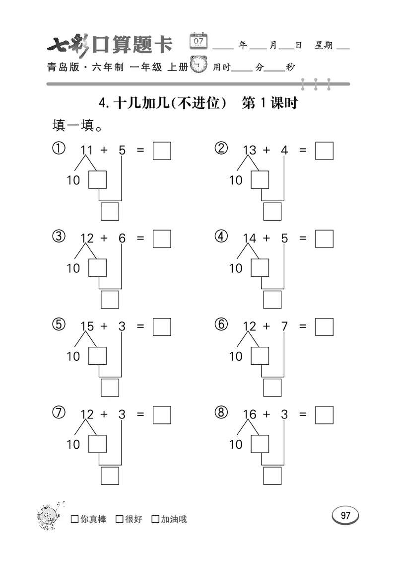 《七彩口算题卡》数学1年级上册（63QD）_一年级上下册资料_小学一年级学习资料-25年更新版_1-03、小学一年级数学上册_青岛63制_10、电子书籍