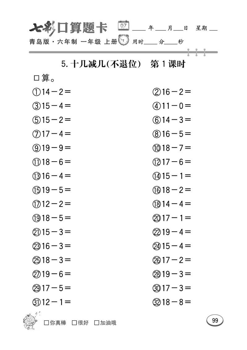 《七彩口算题卡》数学1年级上册（63QD）_一年级上下册资料_小学一年级学习资料-25年更新版_1-03、小学一年级数学上册_青岛63制_10、电子书籍