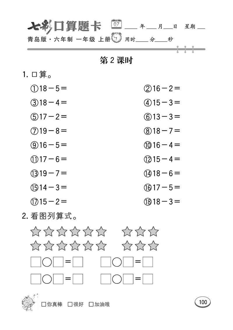 《七彩口算题卡》数学1年级上册（63QD）_一年级上下册资料_小学一年级学习资料-25年更新版_1-03、小学一年级数学上册_青岛63制_10、电子书籍