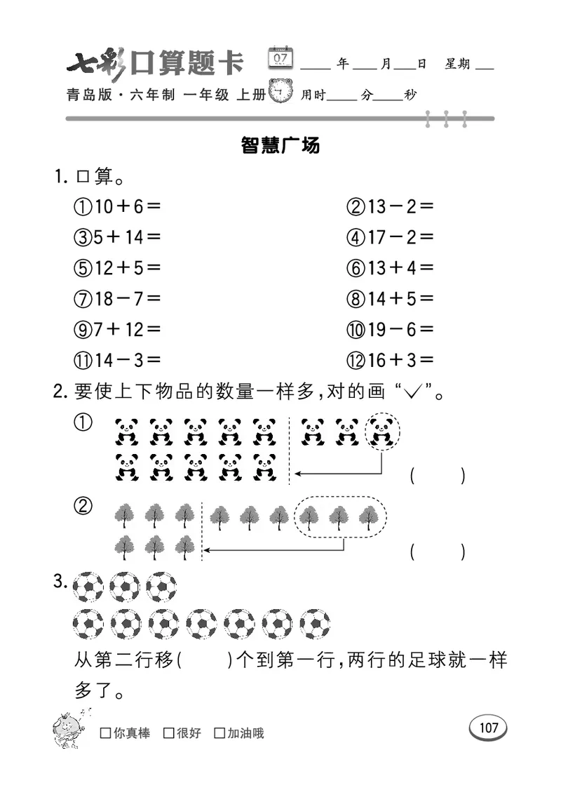 《七彩口算题卡》数学1年级上册（63QD）_一年级上下册资料_小学一年级学习资料-25年更新版_1-03、小学一年级数学上册_青岛63制_10、电子书籍