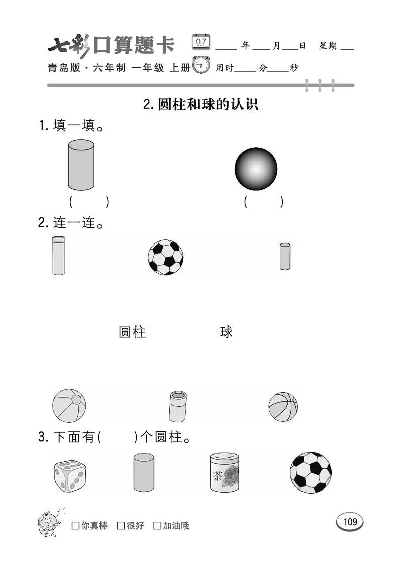 《七彩口算题卡》数学1年级上册（63QD）_一年级上下册资料_小学一年级学习资料-25年更新版_1-03、小学一年级数学上册_青岛63制_10、电子书籍