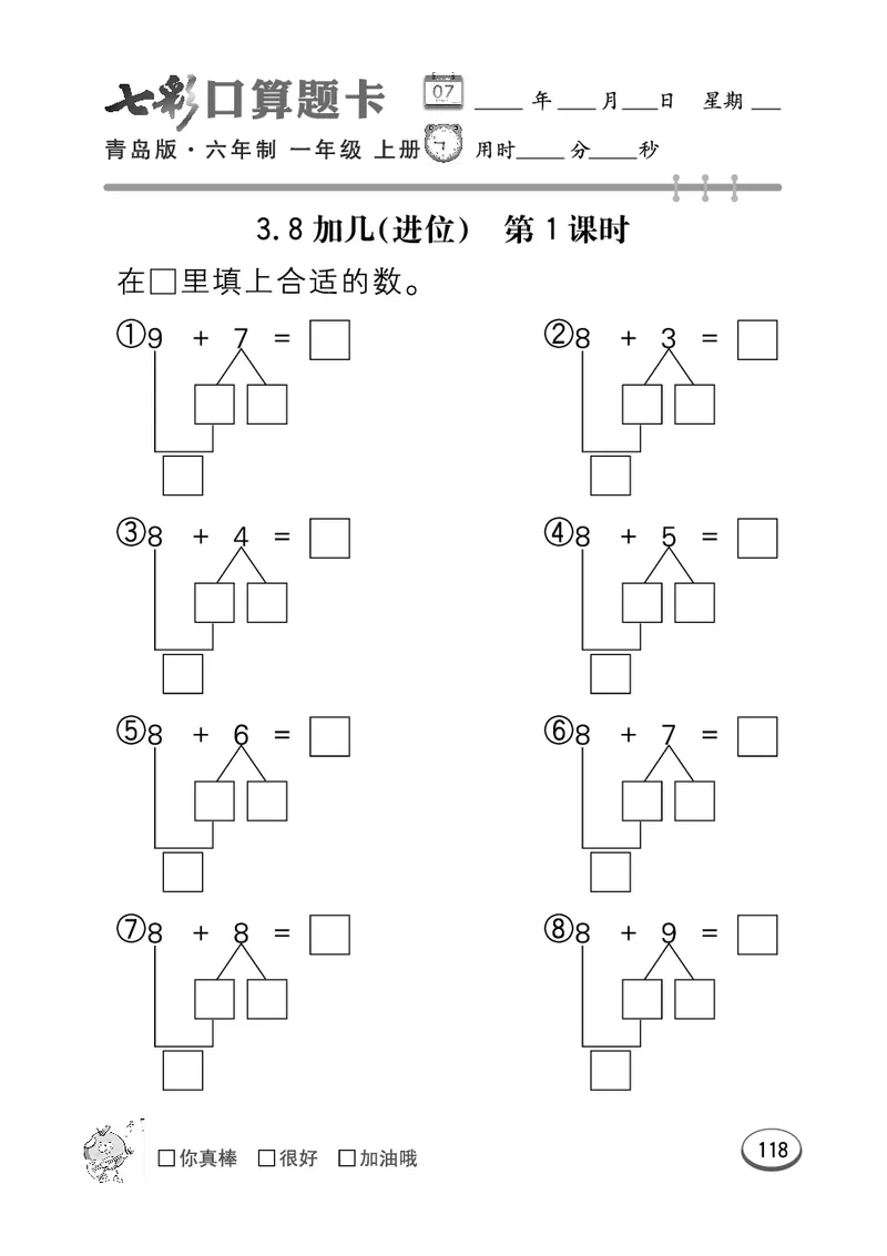 《七彩口算题卡》数学1年级上册（63QD）_一年级上下册资料_小学一年级学习资料-25年更新版_1-03、小学一年级数学上册_青岛63制_10、电子书籍