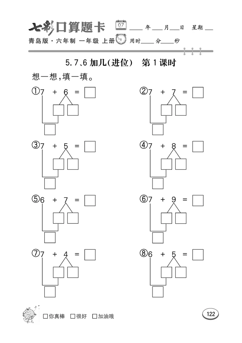 《七彩口算题卡》数学1年级上册（63QD）_一年级上下册资料_小学一年级学习资料-25年更新版_1-03、小学一年级数学上册_青岛63制_10、电子书籍