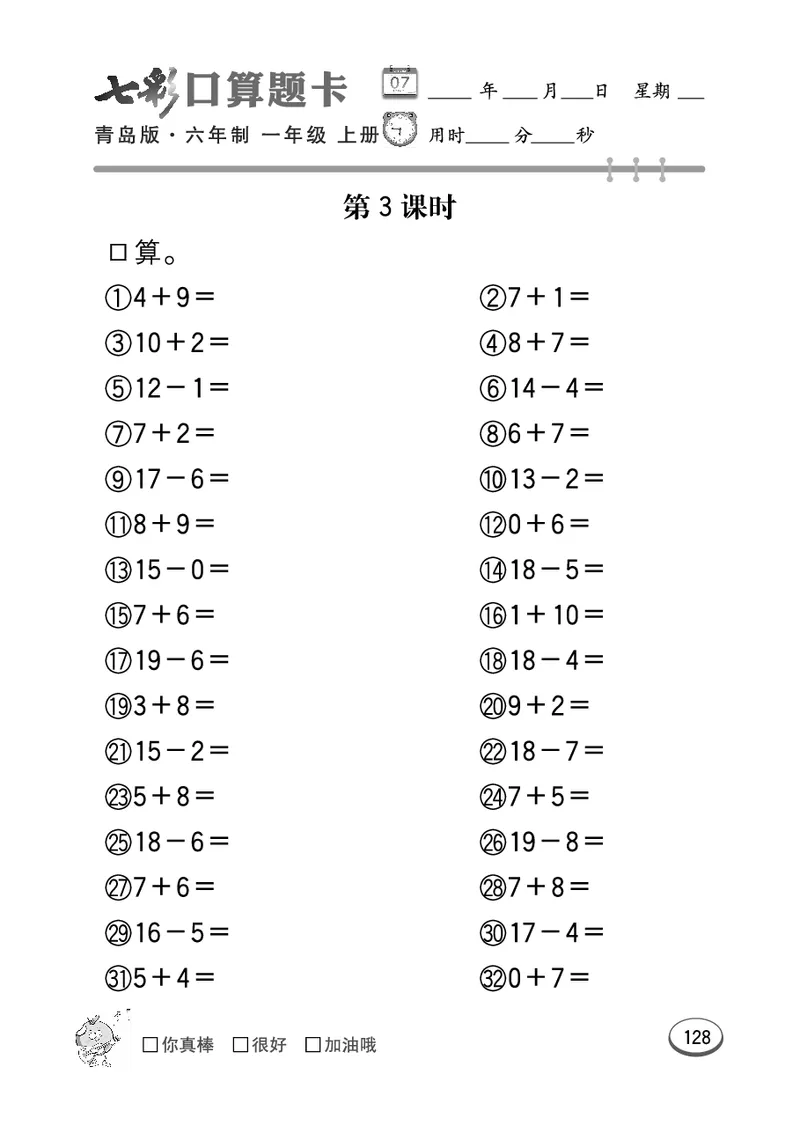 《七彩口算题卡》数学1年级上册（63QD）_一年级上下册资料_小学一年级学习资料-25年更新版_1-03、小学一年级数学上册_青岛63制_10、电子书籍