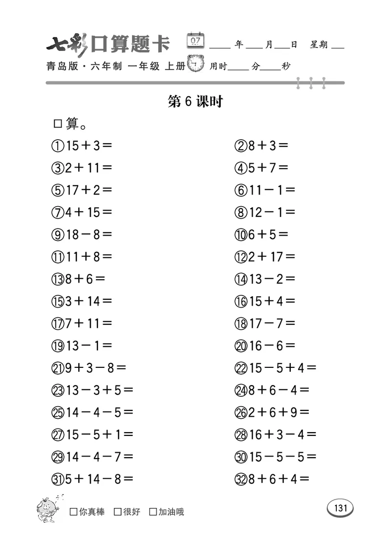 《七彩口算题卡》数学1年级上册（63QD）_一年级上下册资料_小学一年级学习资料-25年更新版_1-03、小学一年级数学上册_青岛63制_10、电子书籍