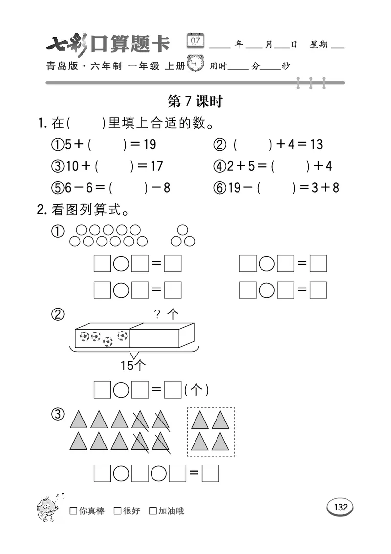 《七彩口算题卡》数学1年级上册（63QD）_一年级上下册资料_小学一年级学习资料-25年更新版_1-03、小学一年级数学上册_青岛63制_10、电子书籍
