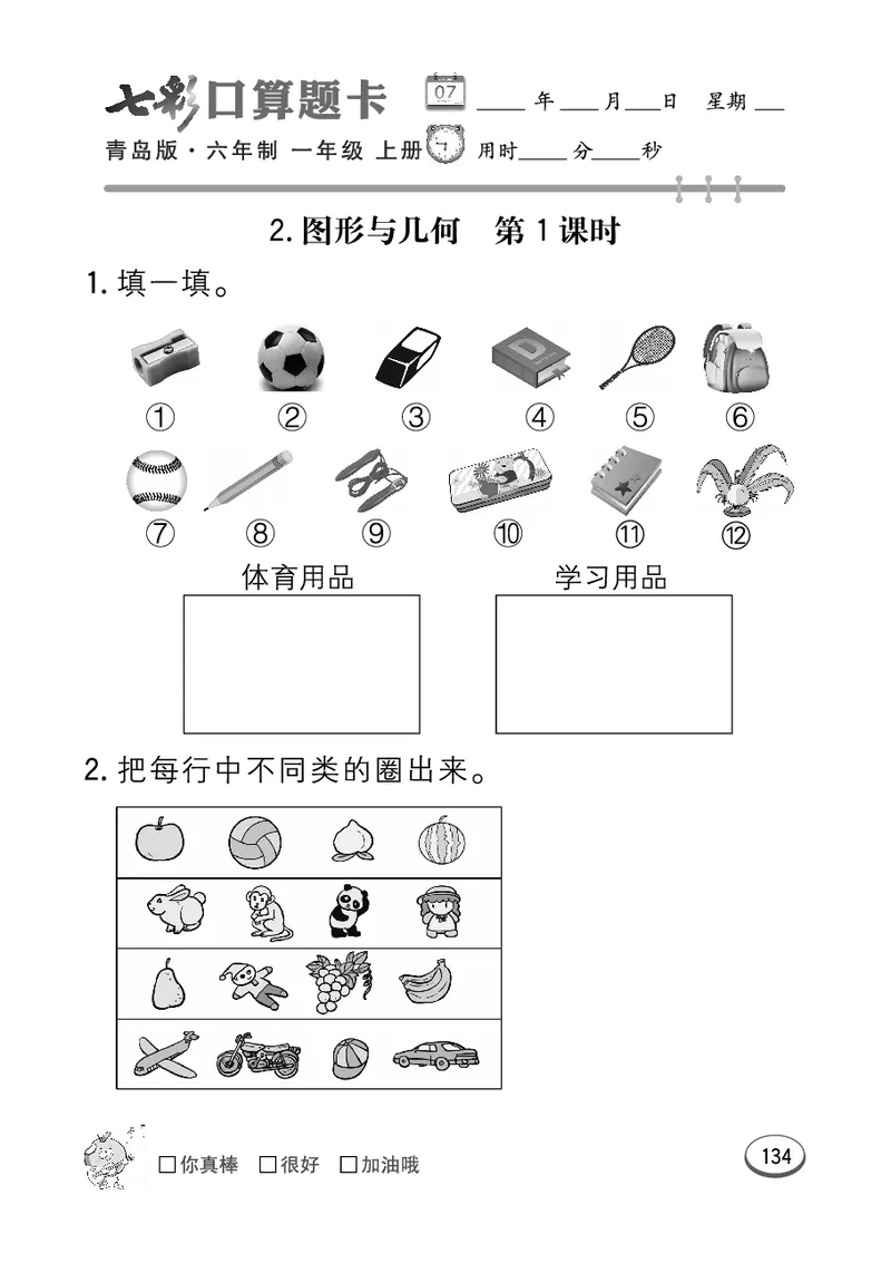 《七彩口算题卡》数学1年级上册（63QD）_一年级上下册资料_小学一年级学习资料-25年更新版_1-03、小学一年级数学上册_青岛63制_10、电子书籍