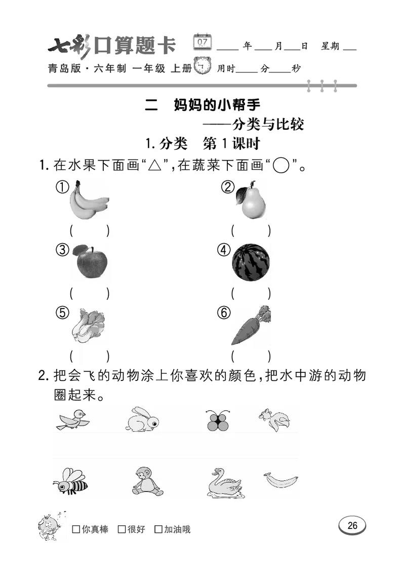 《七彩口算题卡》数学1年级上册（63QD）_一年级上下册资料_小学一年级学习资料-25年更新版_1-03、小学一年级数学上册_青岛63制_10、电子书籍