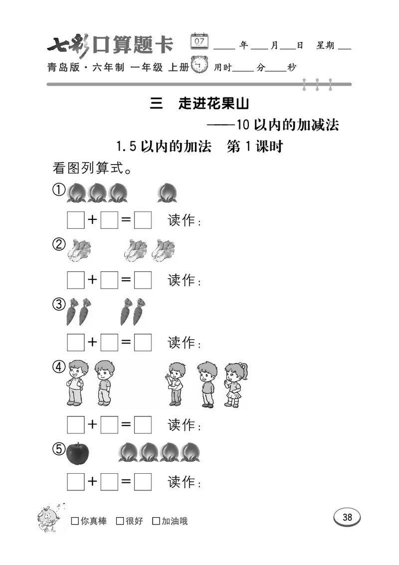 《七彩口算题卡》数学1年级上册（63QD）_一年级上下册资料_小学一年级学习资料-25年更新版_1-03、小学一年级数学上册_青岛63制_10、电子书籍