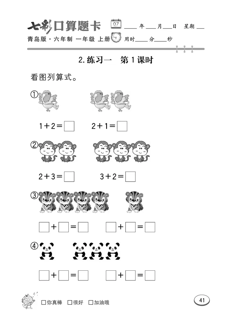 《七彩口算题卡》数学1年级上册（63QD）_一年级上下册资料_小学一年级学习资料-25年更新版_1-03、小学一年级数学上册_青岛63制_10、电子书籍