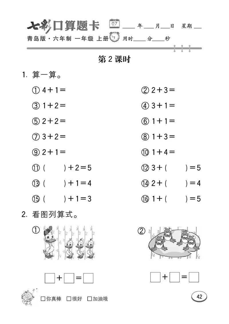 《七彩口算题卡》数学1年级上册（63QD）_一年级上下册资料_小学一年级学习资料-25年更新版_1-03、小学一年级数学上册_青岛63制_10、电子书籍