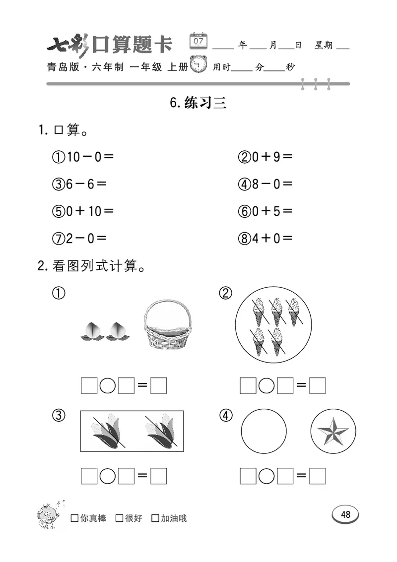 《七彩口算题卡》数学1年级上册（63QD）_一年级上下册资料_小学一年级学习资料-25年更新版_1-03、小学一年级数学上册_青岛63制_10、电子书籍