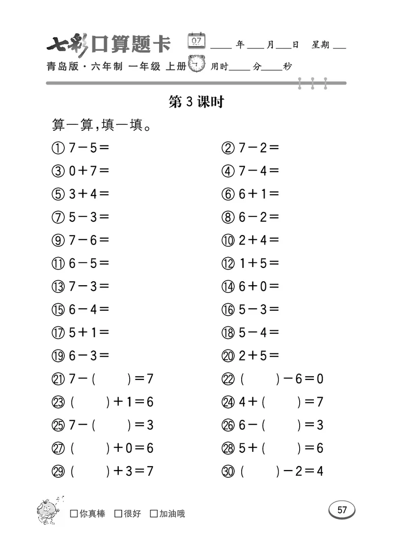 《七彩口算题卡》数学1年级上册（63QD）_一年级上下册资料_小学一年级学习资料-25年更新版_1-03、小学一年级数学上册_青岛63制_10、电子书籍