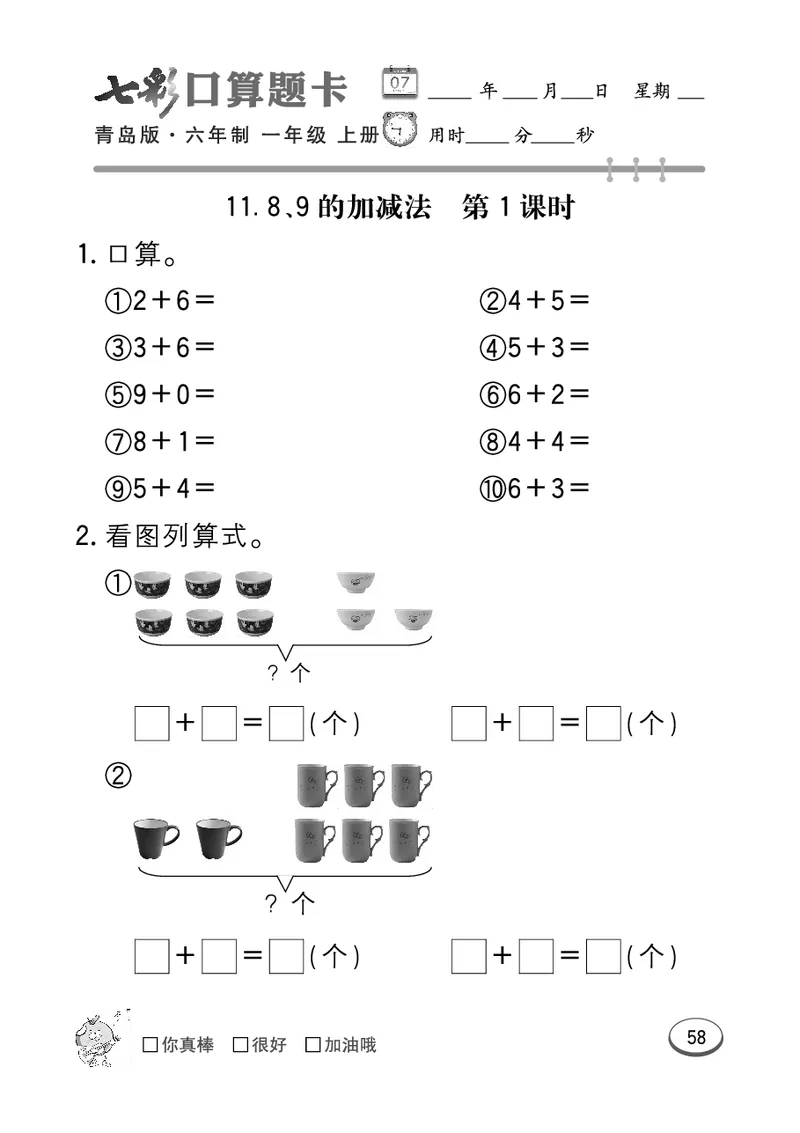 《七彩口算题卡》数学1年级上册（63QD）_一年级上下册资料_小学一年级学习资料-25年更新版_1-03、小学一年级数学上册_青岛63制_10、电子书籍