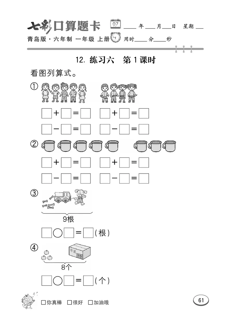 《七彩口算题卡》数学1年级上册（63QD）_一年级上下册资料_小学一年级学习资料-25年更新版_1-03、小学一年级数学上册_青岛63制_10、电子书籍