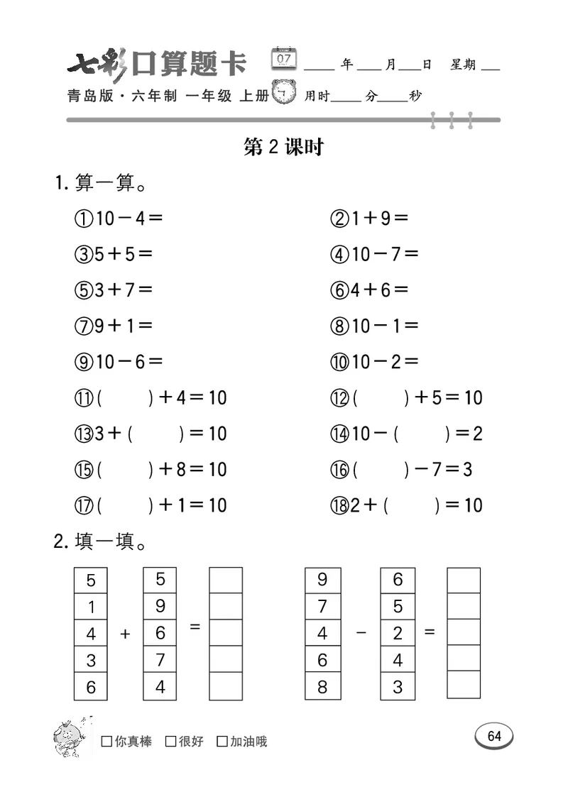 《七彩口算题卡》数学1年级上册（63QD）_一年级上下册资料_小学一年级学习资料-25年更新版_1-03、小学一年级数学上册_青岛63制_10、电子书籍
