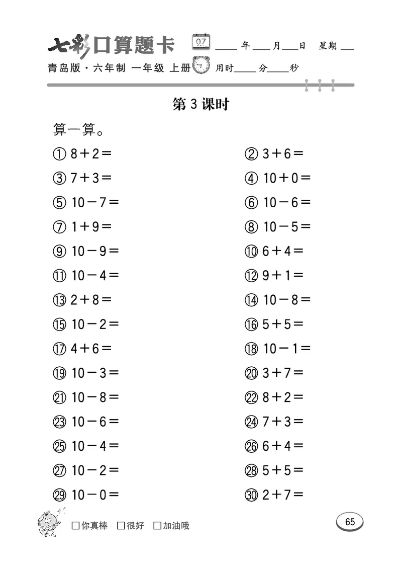 《七彩口算题卡》数学1年级上册（63QD）_一年级上下册资料_小学一年级学习资料-25年更新版_1-03、小学一年级数学上册_青岛63制_10、电子书籍