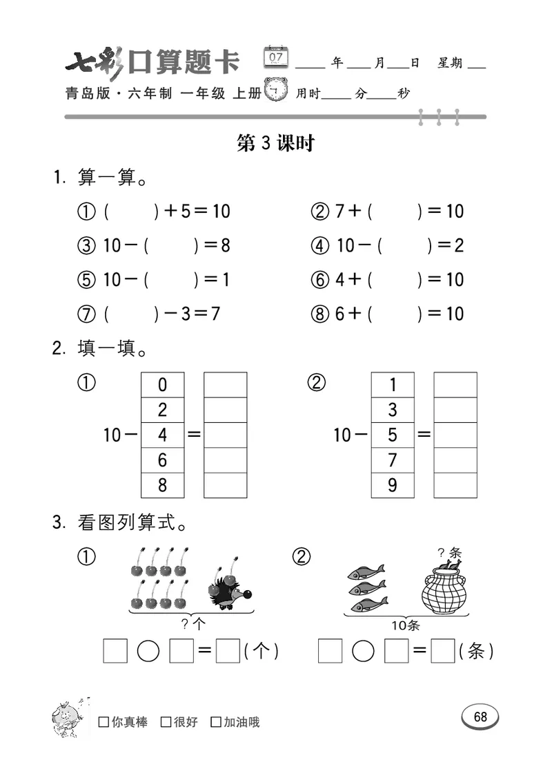 《七彩口算题卡》数学1年级上册（63QD）_一年级上下册资料_小学一年级学习资料-25年更新版_1-03、小学一年级数学上册_青岛63制_10、电子书籍