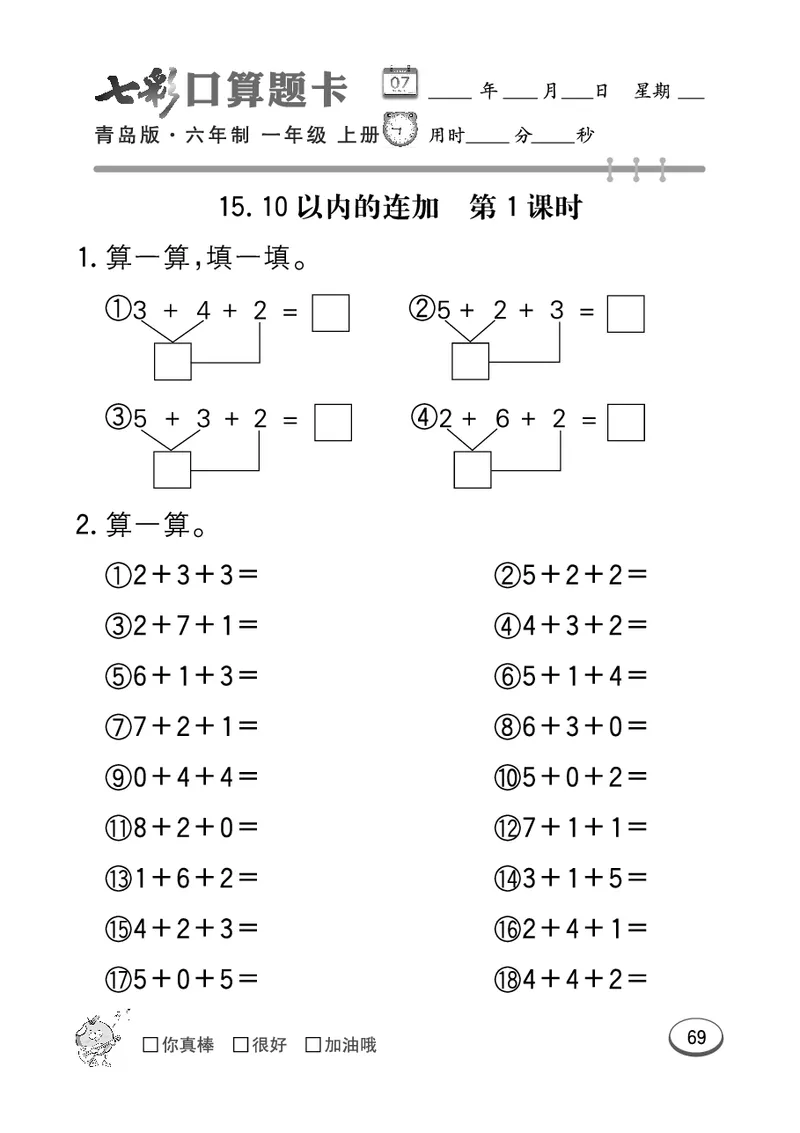 《七彩口算题卡》数学1年级上册（63QD）_一年级上下册资料_小学一年级学习资料-25年更新版_1-03、小学一年级数学上册_青岛63制_10、电子书籍