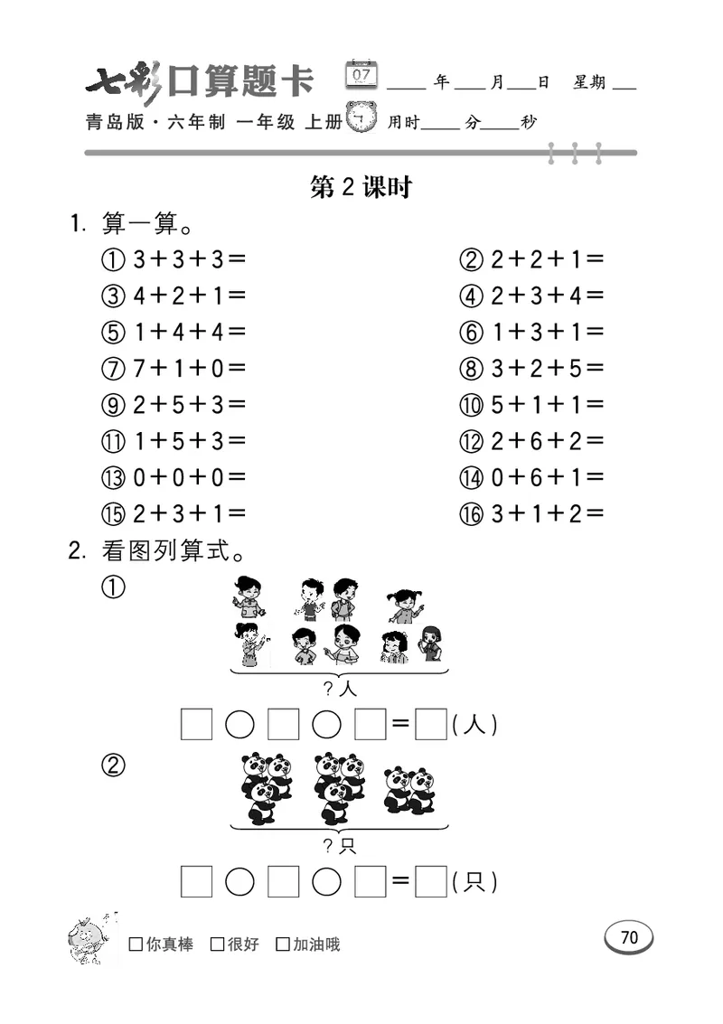 《七彩口算题卡》数学1年级上册（63QD）_一年级上下册资料_小学一年级学习资料-25年更新版_1-03、小学一年级数学上册_青岛63制_10、电子书籍