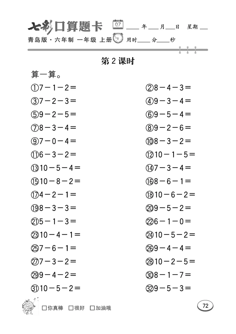 《七彩口算题卡》数学1年级上册（63QD）_一年级上下册资料_小学一年级学习资料-25年更新版_1-03、小学一年级数学上册_青岛63制_10、电子书籍