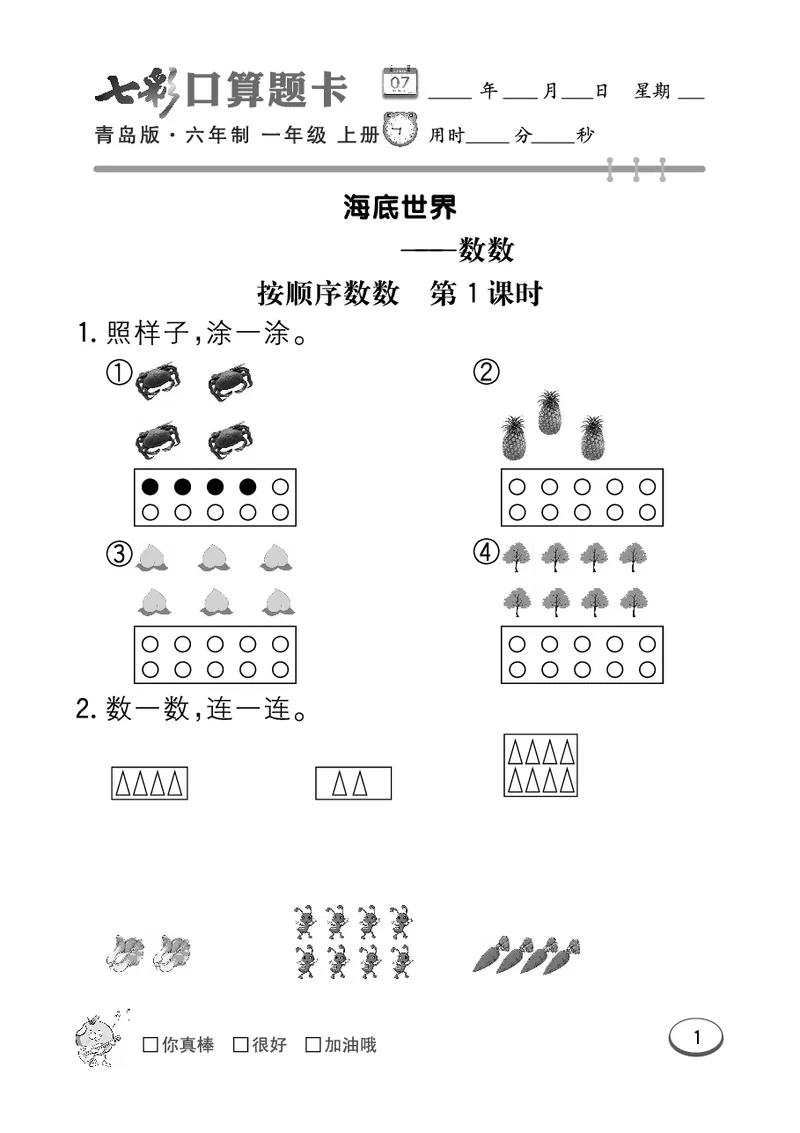《七彩口算题卡》数学1年级上册（63QD）_一年级上下册资料_小学一年级学习资料-25年更新版_1-03、小学一年级数学上册_青岛63制_10、电子书籍