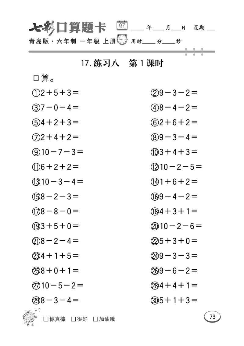 《七彩口算题卡》数学1年级上册（63QD）_一年级上下册资料_小学一年级学习资料-25年更新版_1-03、小学一年级数学上册_青岛63制_10、电子书籍